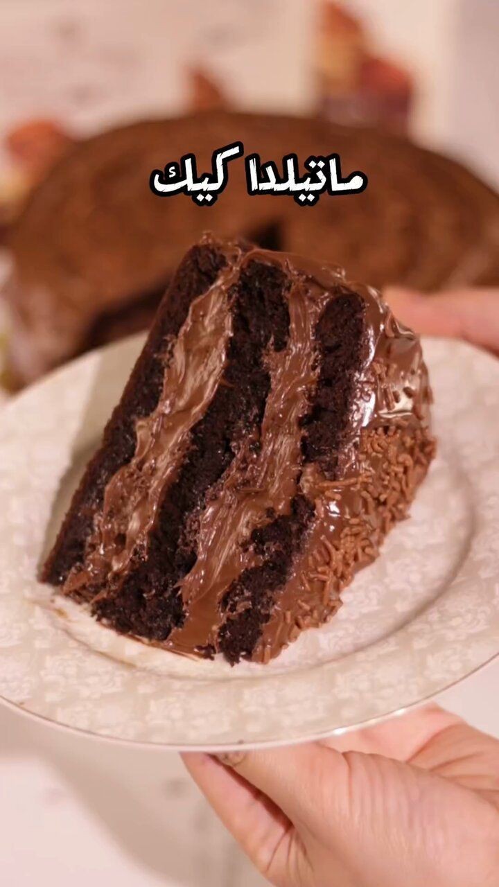 ماتيلدا كيك